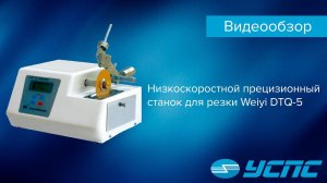 Низкоскоростной прецизионный станок для резки Weiyi DTQ-5