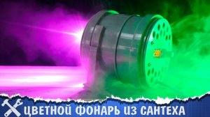 Цветной фонарь 50W из канализационных фитингов!