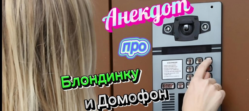 Анекдот про Блондинку и Домофон ???