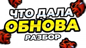 ЧТО ДАЛА НАМ ОБНОВА? ЧТО ЖДАТЬ В СЛЕДУЮЩИХ ОБНОВАХ В BLACK RUSSIA ** Подробный рабор блек раша **