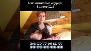 Укулеле за неделю. Учим песни! День 4. «Алюминиевые огурцы», В.Цой