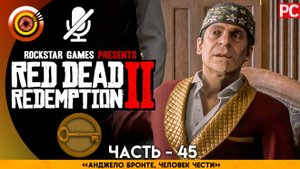 «Анджело Бронте, человек чести» | Прохождение RDR 2 на Золото ? Без комментариев — Часть 45