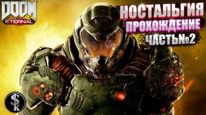 DOOM Eternal ➤ Прохождение #2 ➤ ЧИСТАЯ НАСТОЛЬГИЯ!