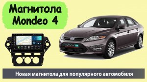 Лучшая магнитола Форд Мондео 4. Установка и обзор новой штатной магнитолы для FORD Mondeo 4