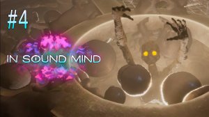 In Sound Mind #4 - КРУШЕНИЕ ТАНАТОСА