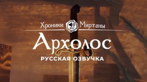 Хроники Миртаны: Архолос ➤ Русская озвучка [КАНДАК / ИНГОР / САКС / МАЙК / ГРЕЙСОН] #архолос