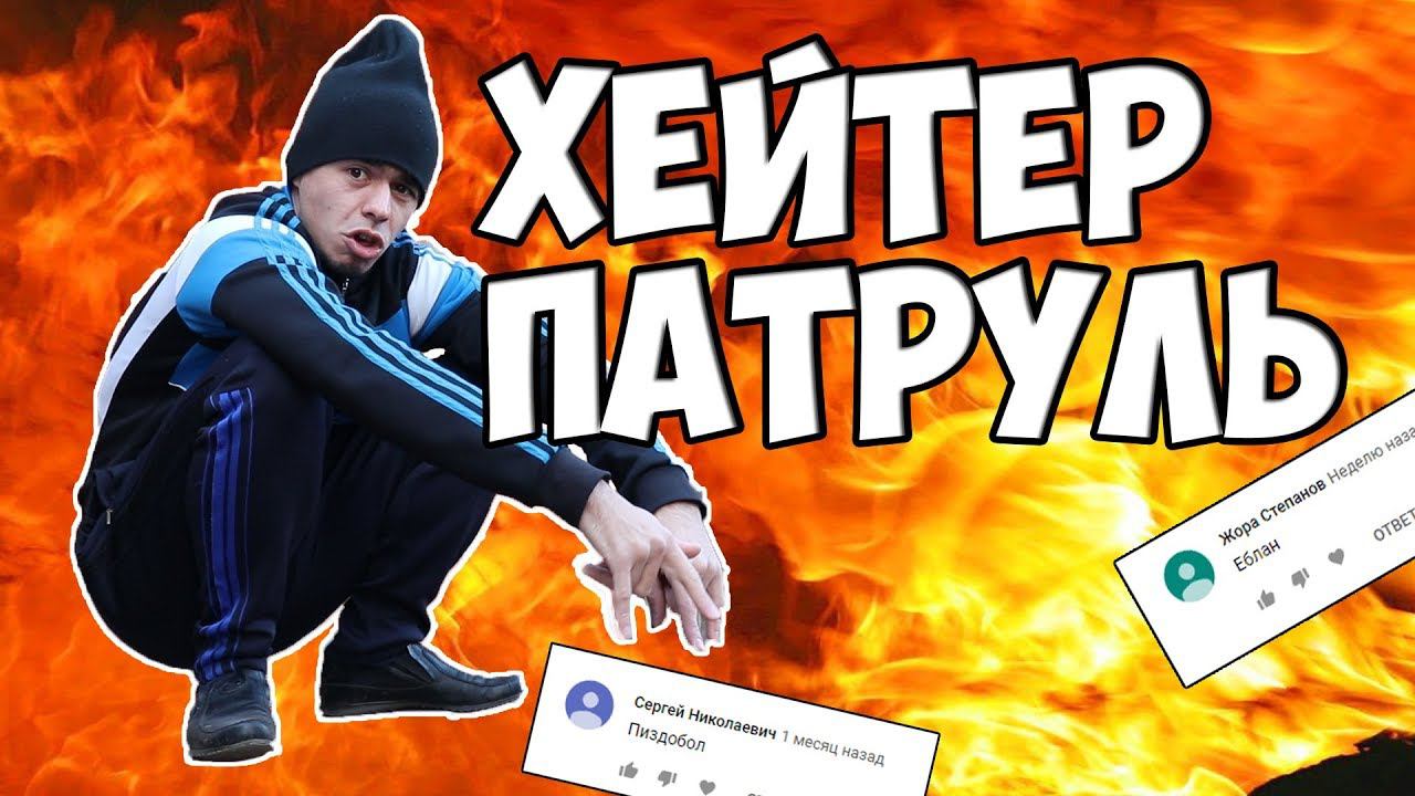 ХЕЙТЕР-ПАТРУЛЬ(читаю комментарии) смотреть онлайн