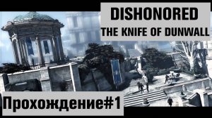 Дауд после встречи с чужим идет по следу ► Dishonored The Knife of Dunwall Прохождение#1 #dishonored