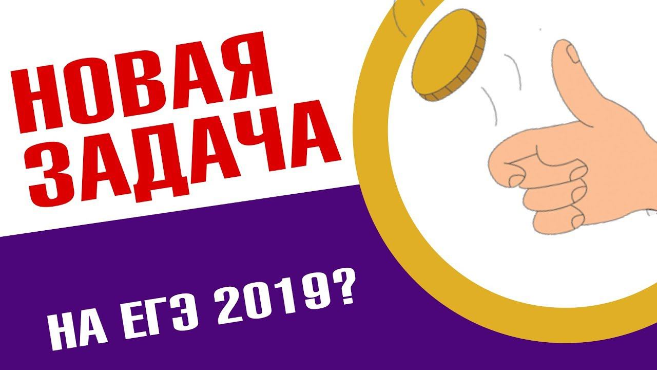 НОВАЯ задача на ЕГЭ 2019?