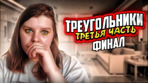 ТРЕУГОЛЬНИКИ | Третья часть | Финал