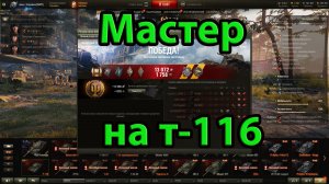 Мастер на т-116. World of Tanks.