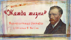 Жажда жизни