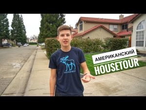 ТУР-По-Моему-Американскому-Дому-HouseTour-RoomTour