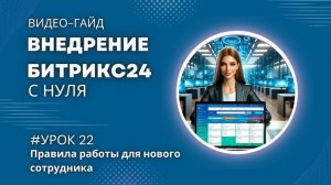 Правила для нового сотрудника на портале Битрикс24