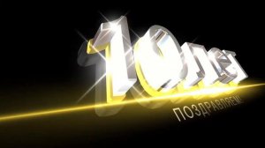 Футаж для видео - 10лет