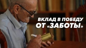 Вклад в победу от «Заботы»