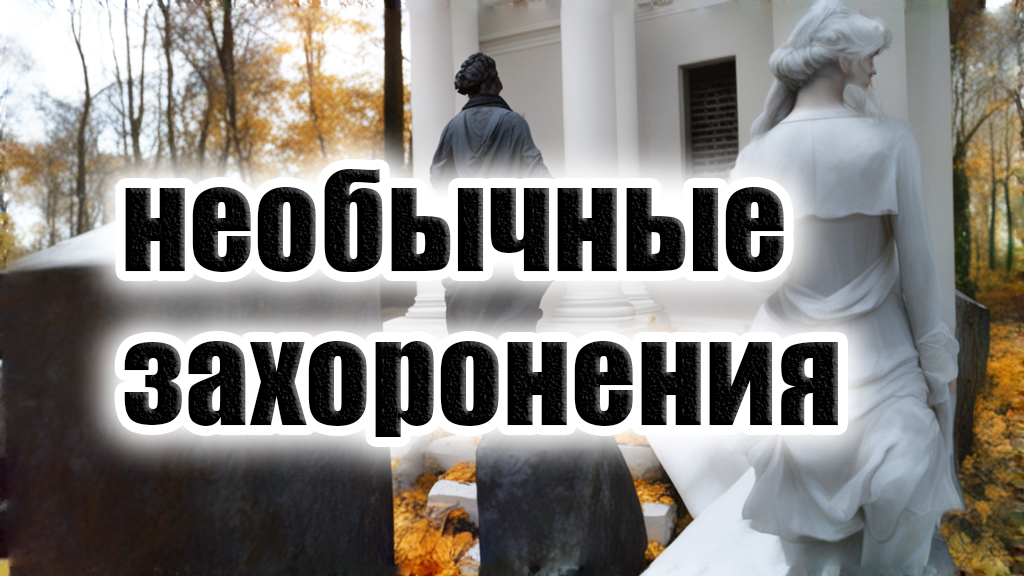 НЕОБЫЧНЫЕ захоронения на Введенском кладбище !