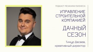 Дачный сезон - Тимур Дасаев | подкаст Механики Бизнеса | # 100 | Управление строительной компанией