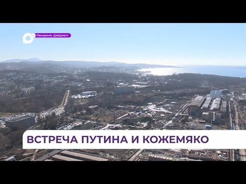 Главная тема встречи Владимира Путина и Олега Кожемяко - изменение условий «Дальневосточной ипотеки»