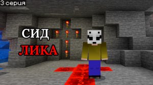 😱Ужасный маньяк Лик в Майнкрафте ПЕ
