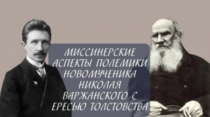 Миссионерские аспекты полемики мученика Николая Варжанского с ересью толстовства