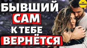 Бывший сам захочет к тебе вернуться