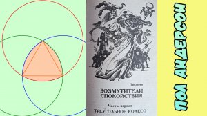 Аудиокнига Треугольное колесо Пол Андерсон