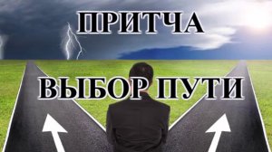 Притча о Выборе Пути