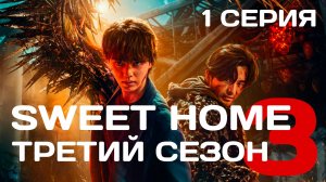 Sweet Home 3 сезон 1 серия [Русская озвучка]