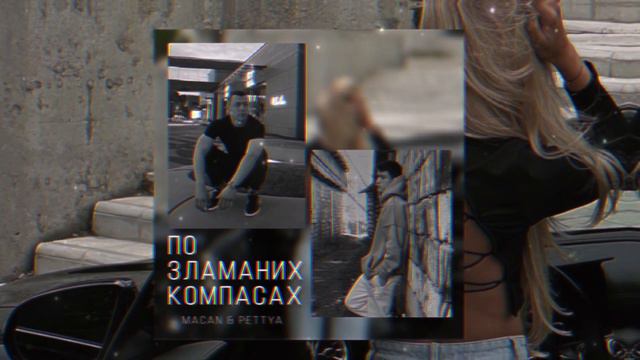 MACAN&PETTYA-ПО ЗЛАМАНИХ КОМПАСАХ смотреть онлайн
