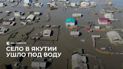 Село в Якутии ушло под воду