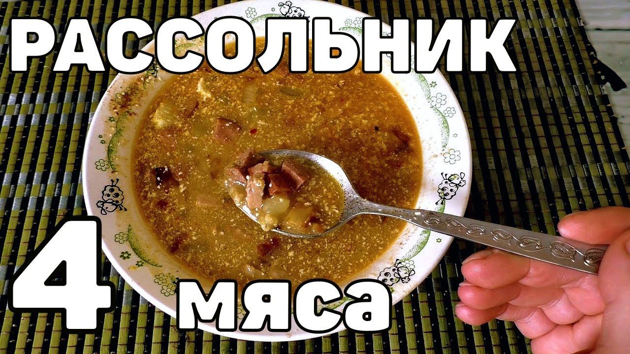 Самый вкусный РАССОЛЬНИК С МЯСОМ  Рецепт от Макса Доктор Вкус!