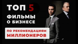 ТОП 5 ФИЛЬМОВ ПРО БИЗНЕС И ДЕНЬГИ ПО РЕКОМЕНДАЦИИ МИЛЛИОНЕРОВ