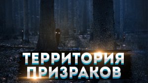 " Территория Призраков " История Создания и Обзор Документального Сериала про Необъяснимое !