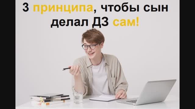 3 принципа для выполнения ДЗ ребенком самостоятельно