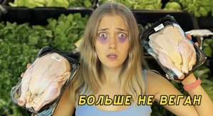 Почему я начала есть мясо после 2,5 лет вегетарианства?
