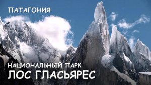 Мир Приключений [Архив] - Национальный парк Лос Гласьярес. Патагония. Аргентина.