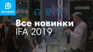 Обзор всех новинок с IFA 2019