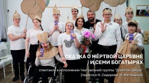 Спектакль "Сказка о мёртвой царевне и семи богатырях"