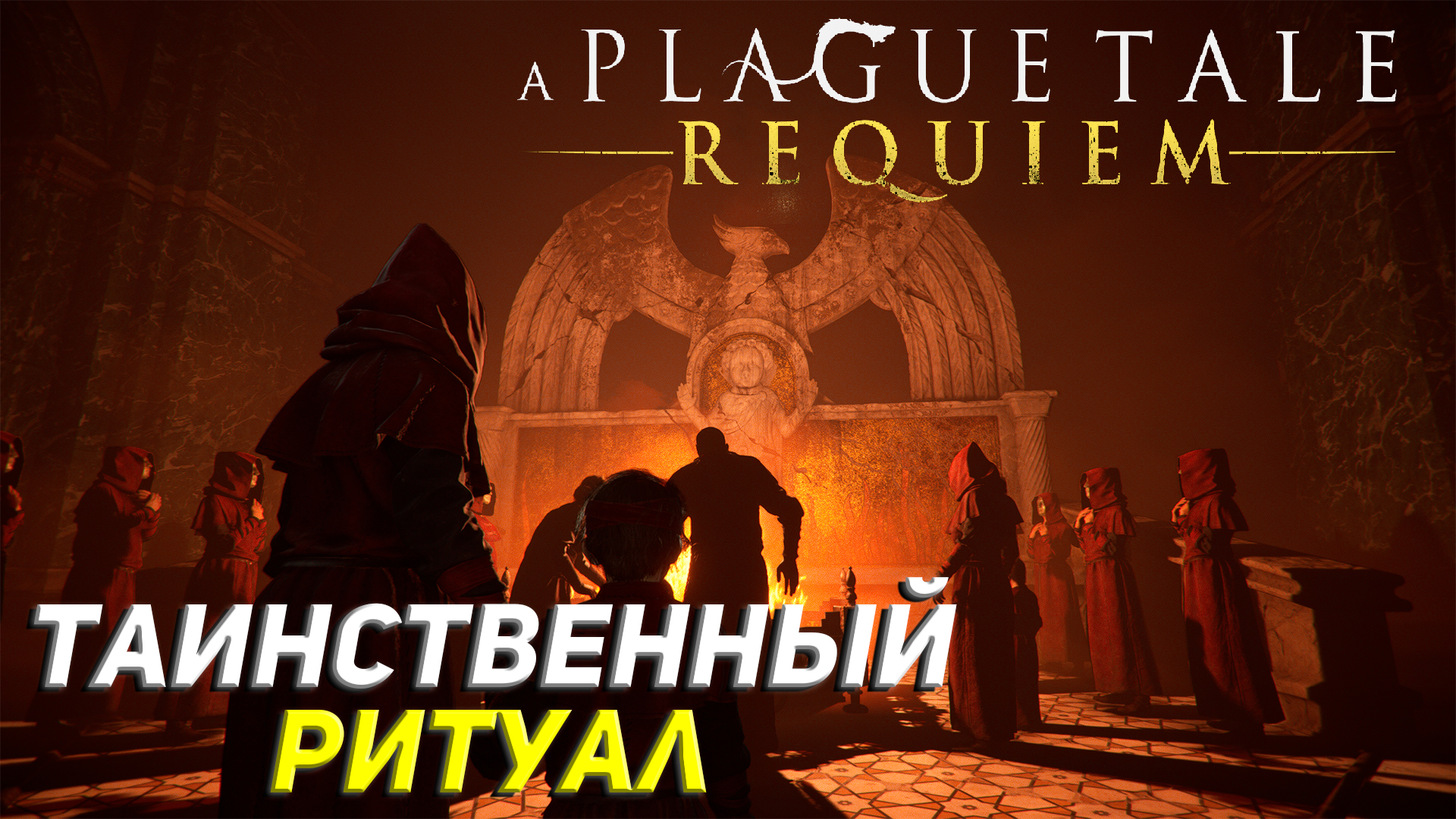 ТАИНСТВЕННЫЙ РИТУАЛ ➤ A Plague Tale: Requiem Прохождение #11