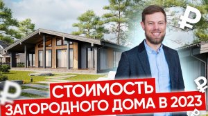 Цены на загородные дома в 2023 году: реальность и прогнозы. Стоимость загородных домов.