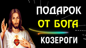 ♑КОЗЕРОГИ СТАРШЕГО ВОЗРАСТА, БОГ ПРИГОТОВИЛ ВАМ ПОДАРОК  В ЭТО ТРУДНО ПОВЕРИТЬ!