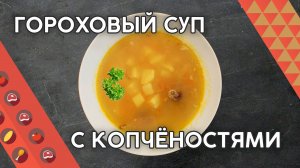 Лучший в мире гороховый супчик с копченой курочкой! Ты будешь готовить его постоянно!