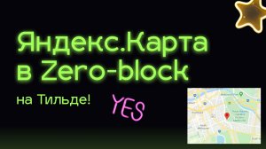 Как добавить карту в Зеро блоке на Тильда