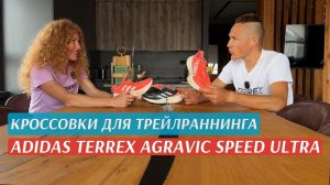 Эволюция кроссовок для трейлраннинга. Дима и Катя Митяевы о adidas TERREX Agravic Speed Ultra.