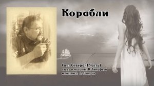 Песня "Корабли"