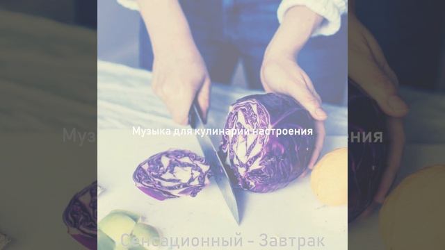 Музыка (Готовка) смотреть онлайн