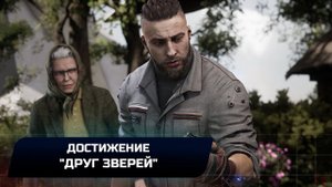 Atomic Heart - Достижение "Друг зверей"