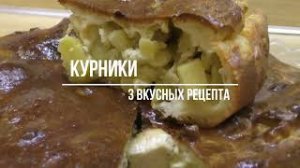 3 лёгких  рецепта КУРНИКА