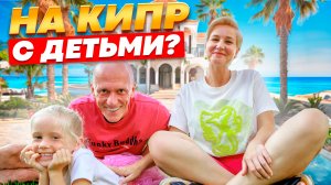 ТОП#3 КВАРТИРЫ ДЛЯ ЖИЗНИ С ДЕТЬМИ НА КИПРЕ / ШКОЛЫ ИНФРАСТРУКТУРА